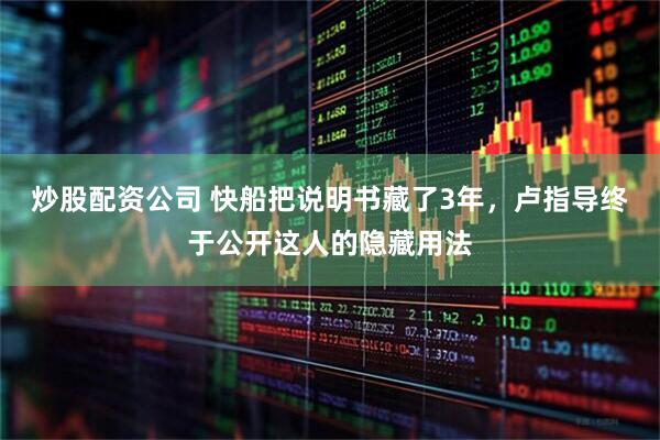 炒股配资公司 快船把说明书藏了3年，卢指导终于公开这人的隐藏用法